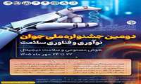 برگزاری دومین جشنواره ملی جوان نوآوری و فناوری سلامت-مهرماه 1405
